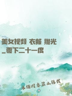 美女视频 衣服 抛光